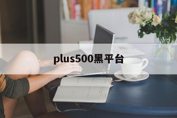 plus500黑平台(plus500平台怎么样)