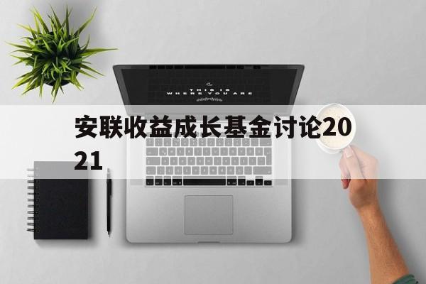 安联收益成长基金讨论2021(安联收益成长基金讨论2021年)