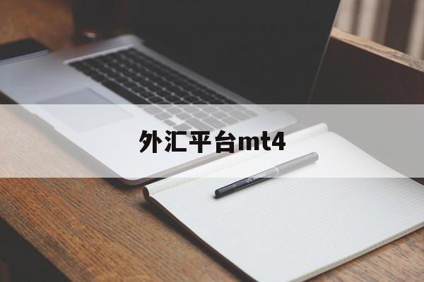 外汇平台mt4(外汇平台mt4模拟交易软件)