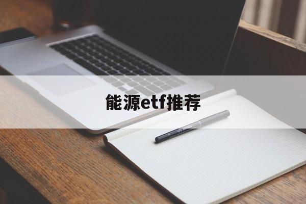 能源etf推荐(能源类etf基金)