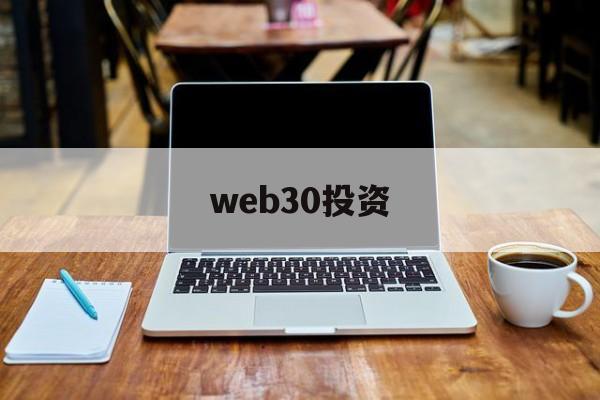 web30投资(web30时代的生活)