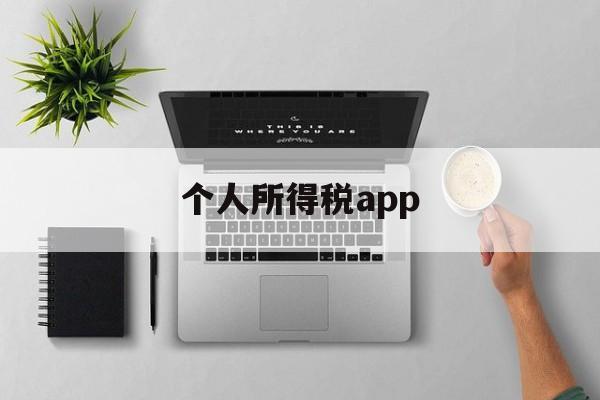 个人所得税app(个人所得税app申诉如何撤诉)