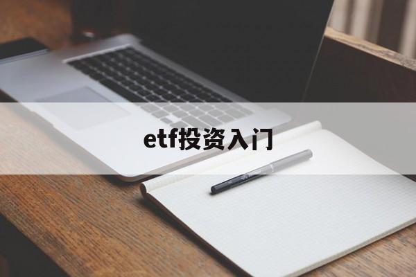 etf投资入门(什么叫etf基金)