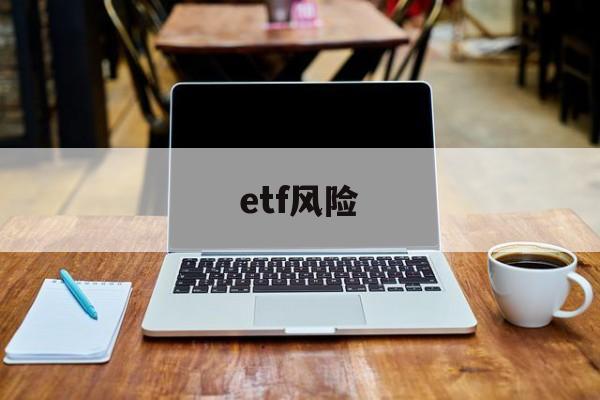 etf风险(etf风险等级变高说明什么)