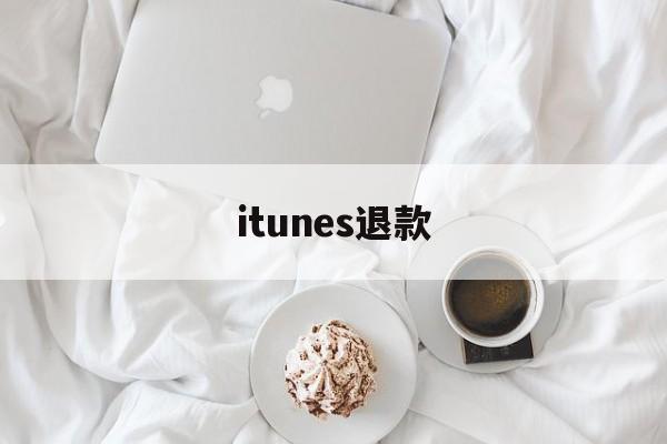 itunes退款(itunes app退款)