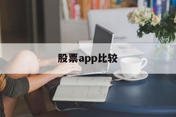 股票app比较(最好的股票app)