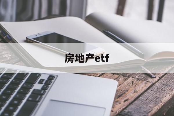 房地产etf(etf交易规则及费用)