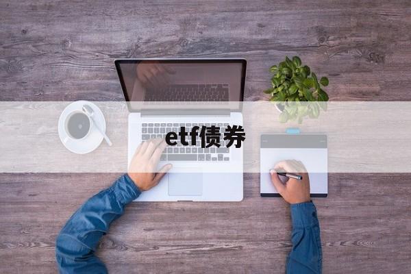 etf债券(etf债券基金优点)