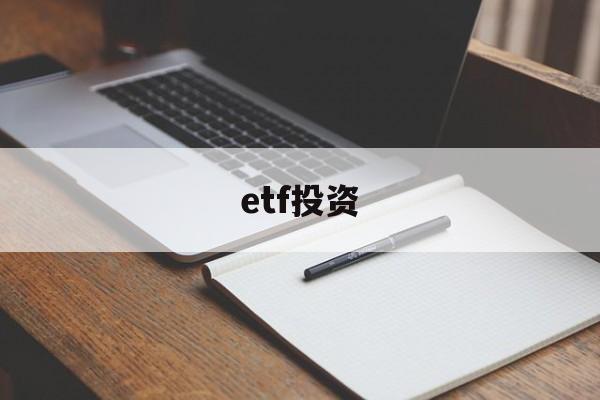 etf投资(etf投资策略有哪些)