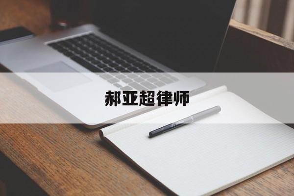 郝亚超律师(郝亚超律师公布内蒙古案件最新消息)