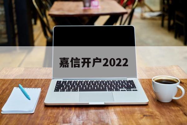 嘉信开户2022(嘉信开户最简单三个步骤)