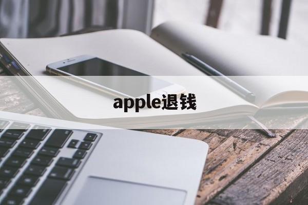 apple退钱(apple退钱要多久)