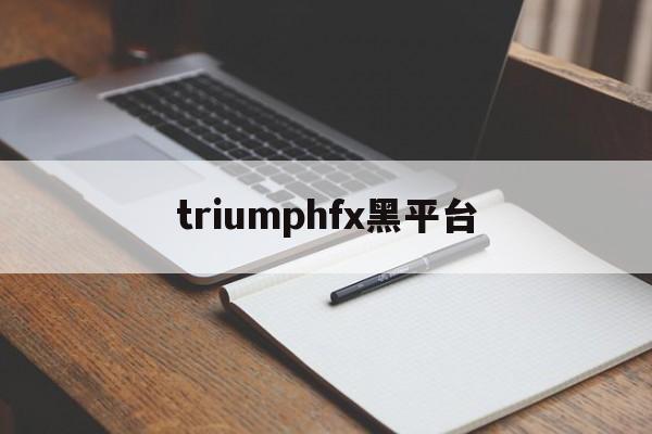 triumphfx黑平台(tdameritrade黑平台)